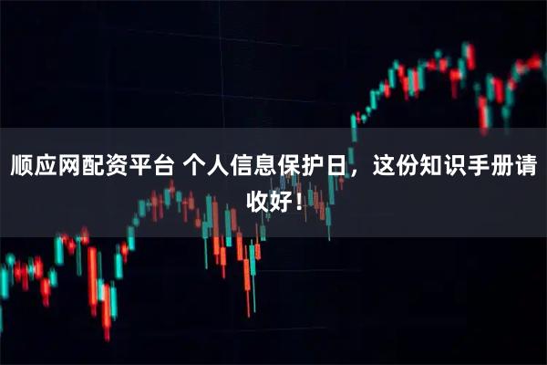 顺应网配资平台 个人信息保护日，这份知识手册请收好！