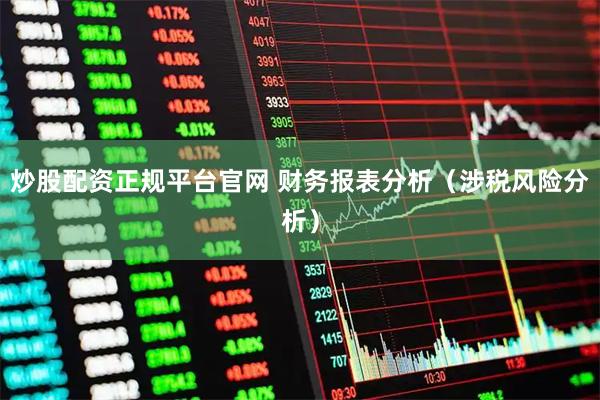 炒股配资正规平台官网 财务报表分析（涉税风险分析）